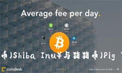 探索狗狗币（Dogecoin）、柴
