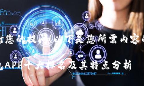 非常感谢您的提问！以下是您所需内容的构建： 

数字钱包APP十大排名及其特点分析