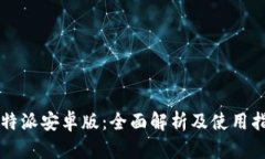 比特派安卓版：全面解析及使用指南