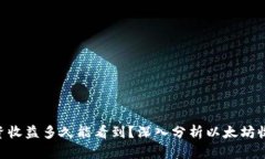 ETH投资收益多久能看到？
