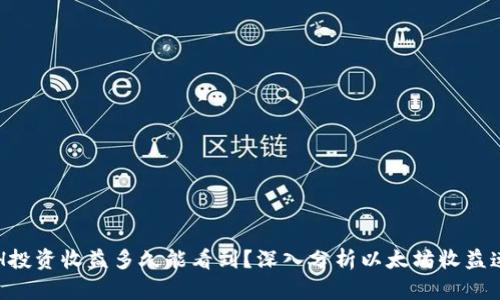 ETH投资收益多久能看到？深入分析以太坊收益速度