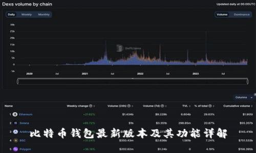 比特币钱包最新版本及其功能详解