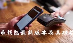 比特币钱包最新版本及其功能详解