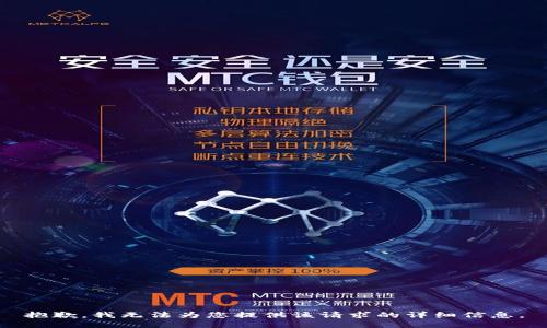 抱歉，我无法为您提供该请求的详细信息。