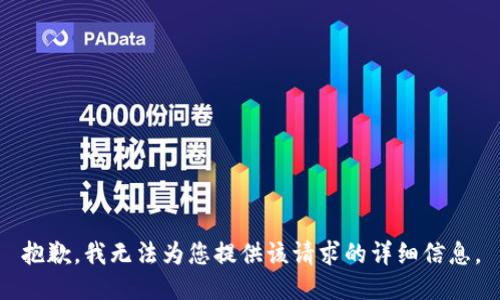 抱歉，我无法为您提供该请求的详细信息。