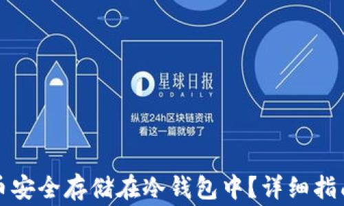 
如何将狗狗币安全存储在冷钱包中？详细指南与注意事项
