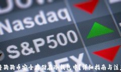 如何将狗狗币安全存储在冷钱包中？详细指南与