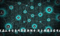 如何在火币交易所买卖狗狗币：新手指南与实用