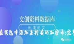 如何在钱包中添加未持有的加密币：完整指南