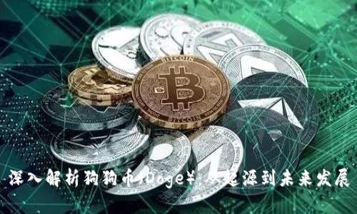 深入解析狗狗币（Doge）：从起源到未来发展