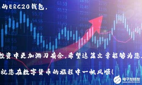 如何查询USDT TRC20余额：快速指南与常见问题解答

USDT, TRC20, 查询余额, 加密货币/guanjianci

引言
在数字货币的世界里，USDT（泰达币）作为一种稳定币，凭借其与美元1:1锚定的特性，被广泛用于交易和投资。特别是在TRON网络上，USDT TRC20版得到了极大的应用，因其交易速度快、手续费低而受到用户的青睐。然而，很多初学者常常在查询USDT TRC20余额时感到困惑。本文将为您提供一份详细的指南，帮助您快速查询USDT TRC20余额，并解答一些常见问题。

USDT TRC20余额查询的步骤
在我们深入了解如何查询USDT TRC20的余额之前，了解TRC20的基本概念非常重要。TRC20是基于TRON区块链的代币标准，支持智能合约的运行，使得USDT等代币在TRON网络上可以快速转账。

查询USDT TRC20余额的步骤通常如下：

1. 选择合适的钱包
首先，您需要有一个支持TRC20的数字货币钱包。常见的支持TRC20的钱包包括TRONLink、TokenPocket和MathWallet等。您可以根据需求选择一个合适的钱包或多个钱包同时使用。

2. 获取钱包地址
在钱包创建完成后，您会获得一个独特的地址。这个地址是您接收USDT和其他TRC20代币的基础。确保您记录下这个地址，以便后续操作。

3. 查询余额
要查询您的余额，可以通过以下几种方式：
- **直接在钱包中查询**：大多数钱包应用会在主界面直接显示各个代币的余额，您只需打开钱包应用即可看到USDT TRC20的余额。
- **使用区块链浏览器**：如果您希望通过区块链浏览器查询，也可以使用TRONSCAN（https://tronscan.org）。在搜索框中输入您的钱包地址，点击“查询”，就能看到您在该地址上的所有资产及对应的余额。

4. 确认交易状态
查询余额之后，如果您刚刚进行了充值或转账操作，可能需要等待网络确认。您可以通过区块链浏览器查看交易状态，以确认交易是否成功。

常见问题解答
在查询USDT TRC20余额的过程中，您可能会遇到一些问题。以下是常见的四个问题，以及详细的解答。

问题一：为什么我的USDT TRC20余额没有更新？
这种情况一般是由于以下几个因素导致的：

h4网络问题/h4
在区块链交易中，网络确认时间可能会有所不同。特别是在网络繁忙时，您的余额可能不会立即反映。您可以通过区块链浏览器查看交易状态，以确认交易是否已被确认。

h4钱包同步/h4
某些数字钱包可能需要时间进行余额同步，特别是当您使用较老版本的钱包时。请耐心等待，您可以尝试重启钱包应用或重新登录账户。

h4地址错误/h4
在某些情况下，您可能会在不正确的钱包地址查询余额。如果您在其他人的地址或者错误的地址上查询，那么您将看不到您的余额。请确保输入正确的钱包地址。

问题二：如何安全存储我的USDT TRC20？
保护您的USDT TRC20资产安全是非常重要的。以下是一些安全存储的建议：

h4使用硬件钱包/h4
如果您有较大的资产，建议使用硬件钱包，例如Ledger或Trezor，这类钱包能够安全地存储私钥，并让您离线管理资产，防止遭受黑客攻击。

h4设置复杂密码/h4
在使用任何数字钱包时，确保设置一个复杂且独特的密码。并启用双重身份验证（2FA），这能进一步提高账户安全性。

h4定期备份私钥/h4
确保定期备份您的私钥和恢复短语，并将其安全存放在离线地点。避免将私钥保存在网络或不安全的地方。

问题三：USDT TRC20的交易费用是多少？
交易费用是每次在TRON网络上执行交易所需支付的费用，目前TRC20交易的费用相对较低：

h4费用定义/h4
TRC20网络的交易费用是由“燃料”和“带宽”两部分构成。每笔交易使用一定数量的带宽，用户可能需要使用TRX来支付交易费用。

h4费用波动/h4
TRC20网络的交易费用会根据网络拥挤程度有所波动，在高峰期费用可能会有所上升。在进行交易之前，建议查看当前的交易费用以便做出合理的决定。

问题四：如何将USDT从TRC20转移到其他链上？
许多用户希望在不同的区块链之间转移USDT，特别是从TRC20到ERC20链。这通常需要通过交换平台或者跨链桥完成：

h4使用中心化交易所/h4
您可以将USDT TRC20转移到支持USDT的中心化交易所，例如Binance或Huobi。将USDT发送至交易所后，您可以在交易所内部将其换成ERC20，接着再提取到您的ERC20钱包。

h4使用跨链桥/h4
近几年出现了一些跨链桥的服务，允许用户直接在不同的区块链之间转换USDT。在使用这些服务前，请务必确认其安全性和信誉度，并仔细阅读相关使用条款。

总结
查询USDT TRC20余额并没有想象中的复杂，按照上述步骤进行操作，您可以轻松管理自己的资产。同时，了解一些常见问题及其解决办法，将帮助您在加密货币投资中更加游刃有余。希望这篇文章能够为您在USDT TRC20的使用中提供实用的帮助和指导。

无论您是加密货币的新手还是老手，确保您的资产安全、及时了解余额和交易状态都是很重要的。对加密市场进行深入研究和分析，有助于提高您的投资回报率，祝您在数字货币的旅程中一帆风顺！
