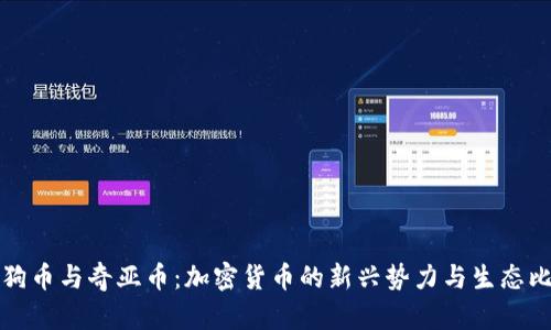 狗狗币与奇亚币：加密货币的新兴势力与生态比较
