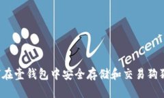 如何在壹钱包中安全存储和交易狗狗币？