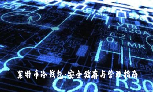 莱特币冷钱包：安全储存与管理指南
