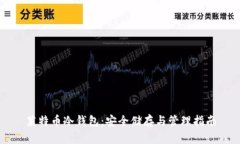 莱特币冷钱包：安全储存与管理指南