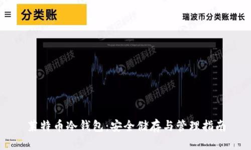 莱特币冷钱包：安全储存与管理指南