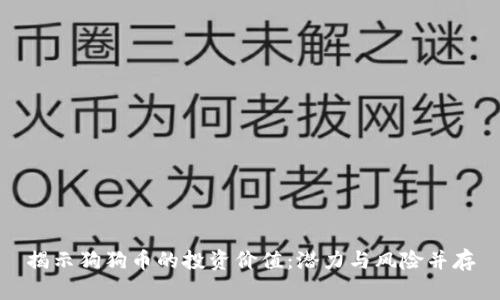 揭示狗狗币的投资价值：潜力与风险并存