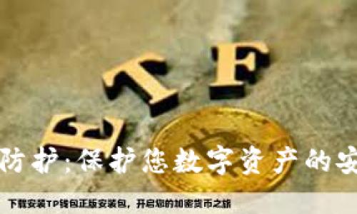 热钱包防护:保护您数字资产的安全攻略