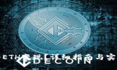 如何将ETH变现？详细指南与实用策略