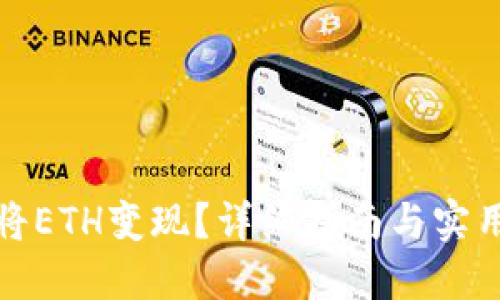 如何将ETH变现？详细指南与实用策略