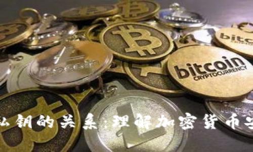 助记词与私钥的关系：理解加密货币安全的基础