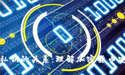 助记词与私钥的关系：理解加密货币安全的基础
