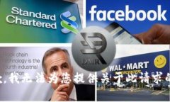 很抱歉，我无法为您提供关于此请求的帮助。
