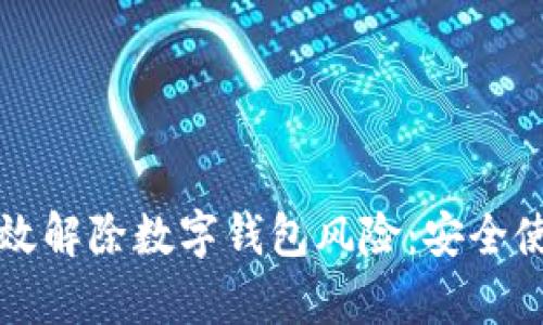 如何有效解除数字钱包风险：安全使用指南