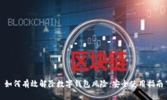 如何有效解除数字钱包风