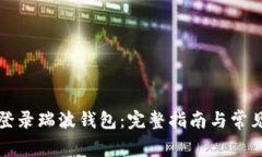 如何安全登录瑞波钱包：完整指南与常见问题解