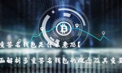 多重签名钱包是什么意思