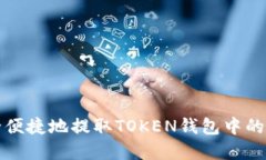 如何安全便捷地提取TOKE