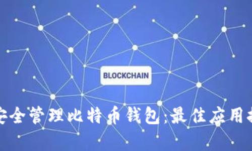安卓用户如何安全管理比特币钱包：最佳应用推荐与使用技巧