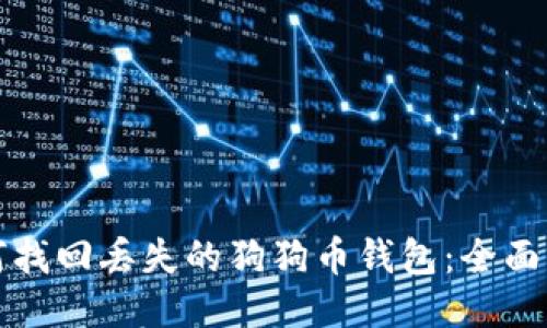 如何找回丢失的狗狗币钱包：全面指南