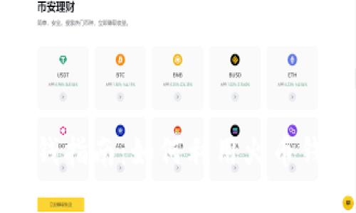 火币钱包赚钱指南：如何利用火币钱包实现收益