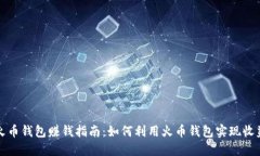 火币钱包赚钱指南：如何利用火币钱包实现收益