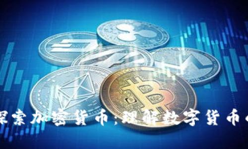 深入探索加密货币：理解数字货币的未来