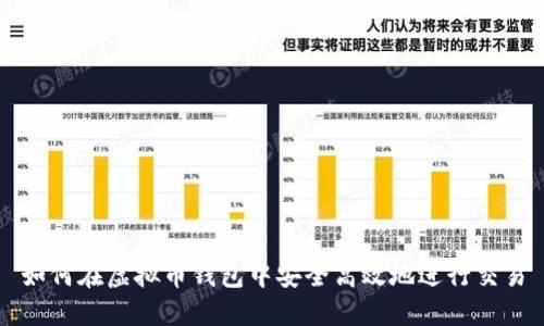 如何在虚拟币钱包中安全高效地进行交易