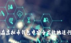 如何在虚拟币钱包中安全高效地进行交易
