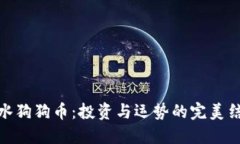 风水狗狗币：投资与运势
