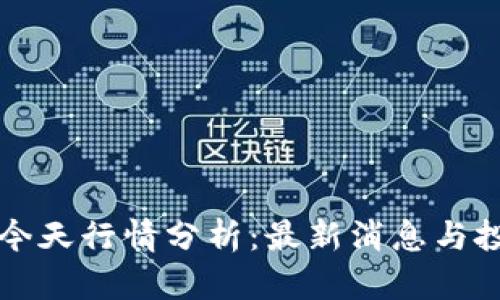 以太坊今天行情分析：最新消息与投资策略