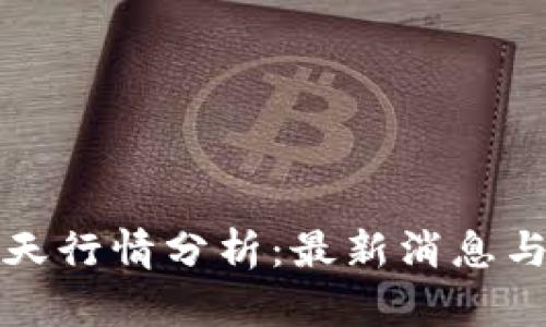 以太坊今天行情分析：最新消息与投资策略
