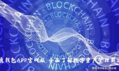 公鹿钱包APP官网版：全面了解数字资产管理新方