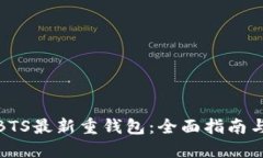 如何选择BTS最新重钱包：