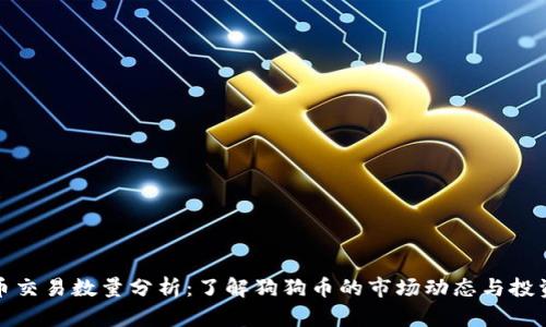 狗狗币交易数量分析：了解狗狗币的市场动态与投资策略