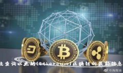 如何高效查询以太坊(Eth