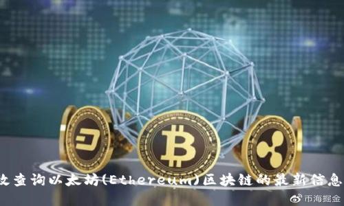 如何高效查询以太坊(Ethereum)区块链的最新信息和数据？