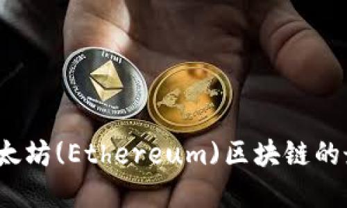 如何高效查询以太坊(Ethereum)区块链的最新信息和数据？