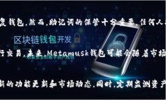   Metamusk钱包：数字资产管