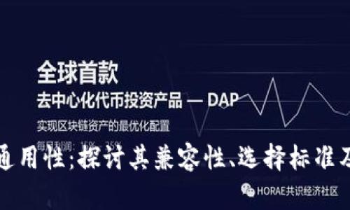 冷钱包的通用性：探讨其兼容性、选择标准及使用指南